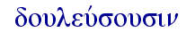   douleuvsousin  