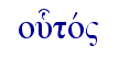   ou|tov"  