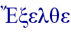  E~xelqe