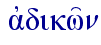  ajdikw'n