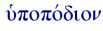  uJpopovdion