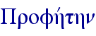 Profhvthn