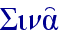 Sina'