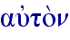 aujto;n