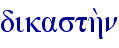 dikasth;n