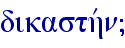 dikasthvn}
