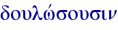 doulwvsousin
