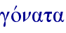 govnata