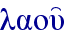 laou'