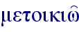 metoikiw'