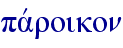 pavroikon