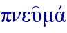 pneu'mav