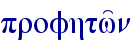 profhtw'n