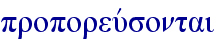 proporeuvsontai