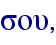 sou,