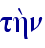 th;n