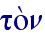 to;n
