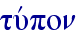 tuvpon