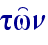 tw'n