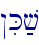 !iK;v
