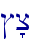 #'c