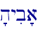 'hyib'a\