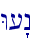 W["n\