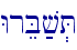 WreB;v.T