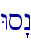 Ws"n