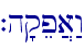 `h'qep]a:w