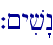 `~yiv"n