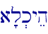 a'l.kyeh\