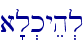 a'l.kyeh.l
