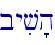 byiv'h\