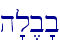 h'l,b'b