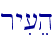 ryi[eh