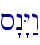 s"n"Y:w