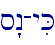 s"n-yiK