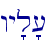wy'l'[