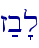 z;b'l