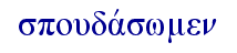   spoudavswmen  