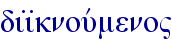 dii>knouvmeno"