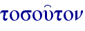 tosou'ton