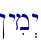 !yim>y\