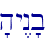 'hy<n'b