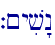 `~yiv"n