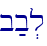b;b.l\