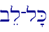 bel-l'K