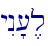 yIn'[,l