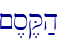~,s,Q;h